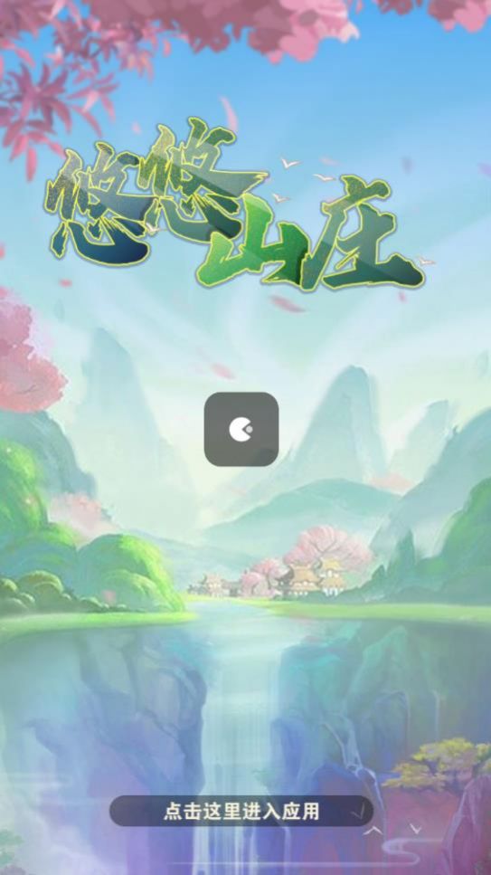 悠悠山庄(3)