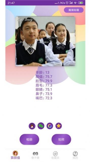 魔镜颜值测试(3)
