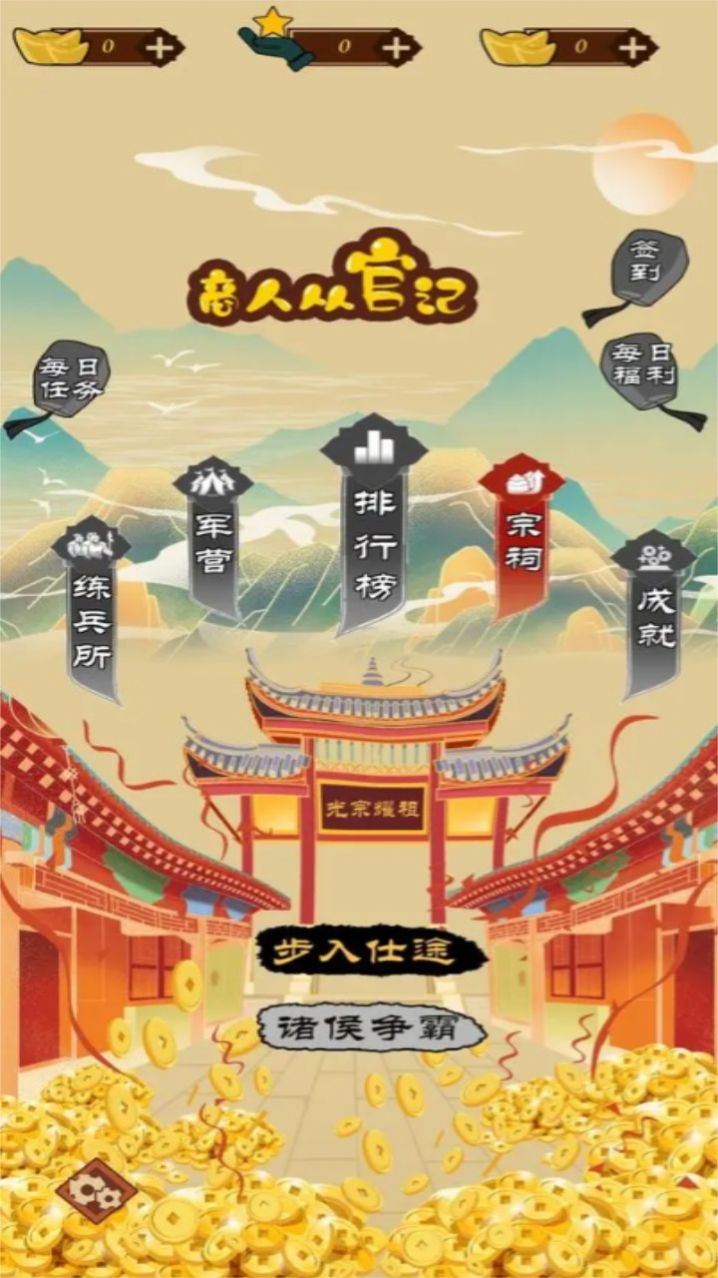 商人从官记游戏免广告下载安装图片1