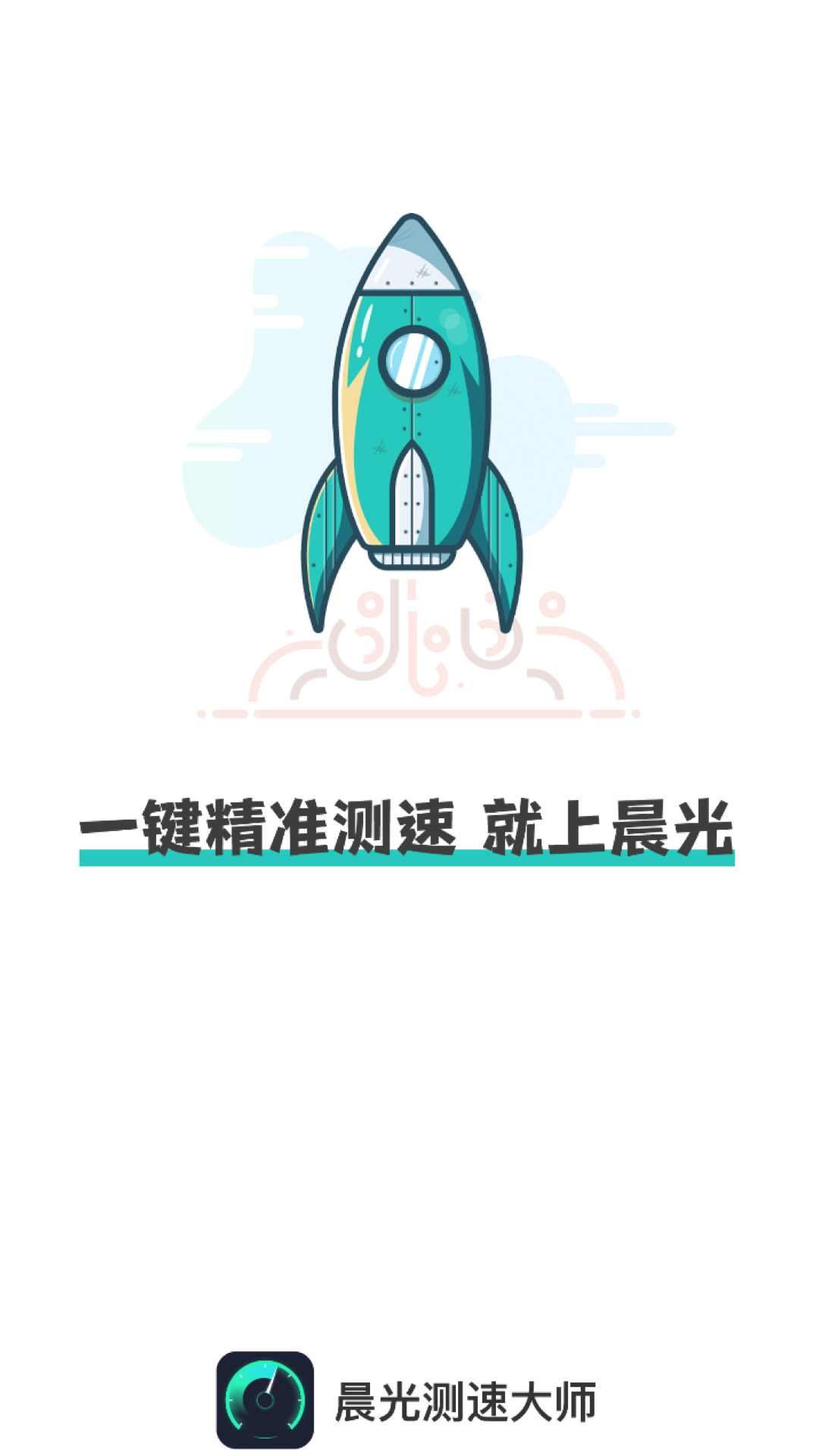 晨光测速大师(3)