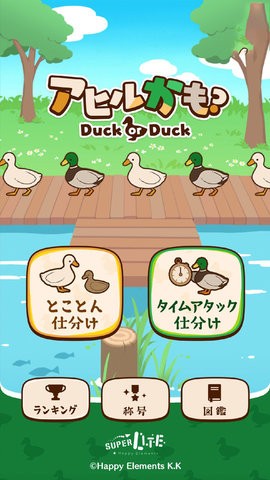 鸭子还是鸭子(3)