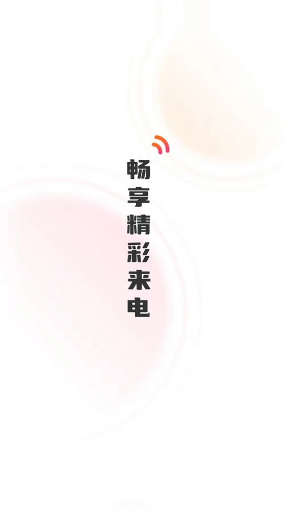 彼岸来电秀(1)