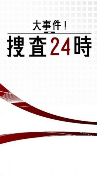 大事件搜查24时(1)