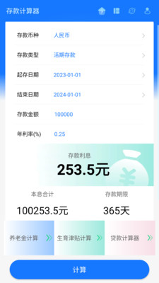 存款计算器(1)
