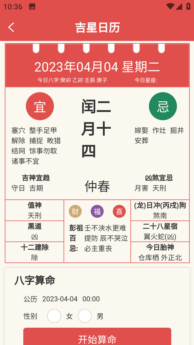 吉星黄历(3)