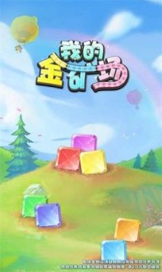 我的金矿场(3)