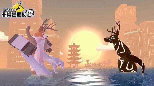 非常普通的鹿未来篇dlc最新版(3)