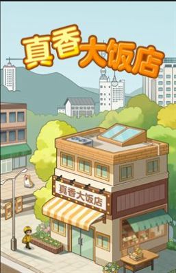 真香大饭店(2)