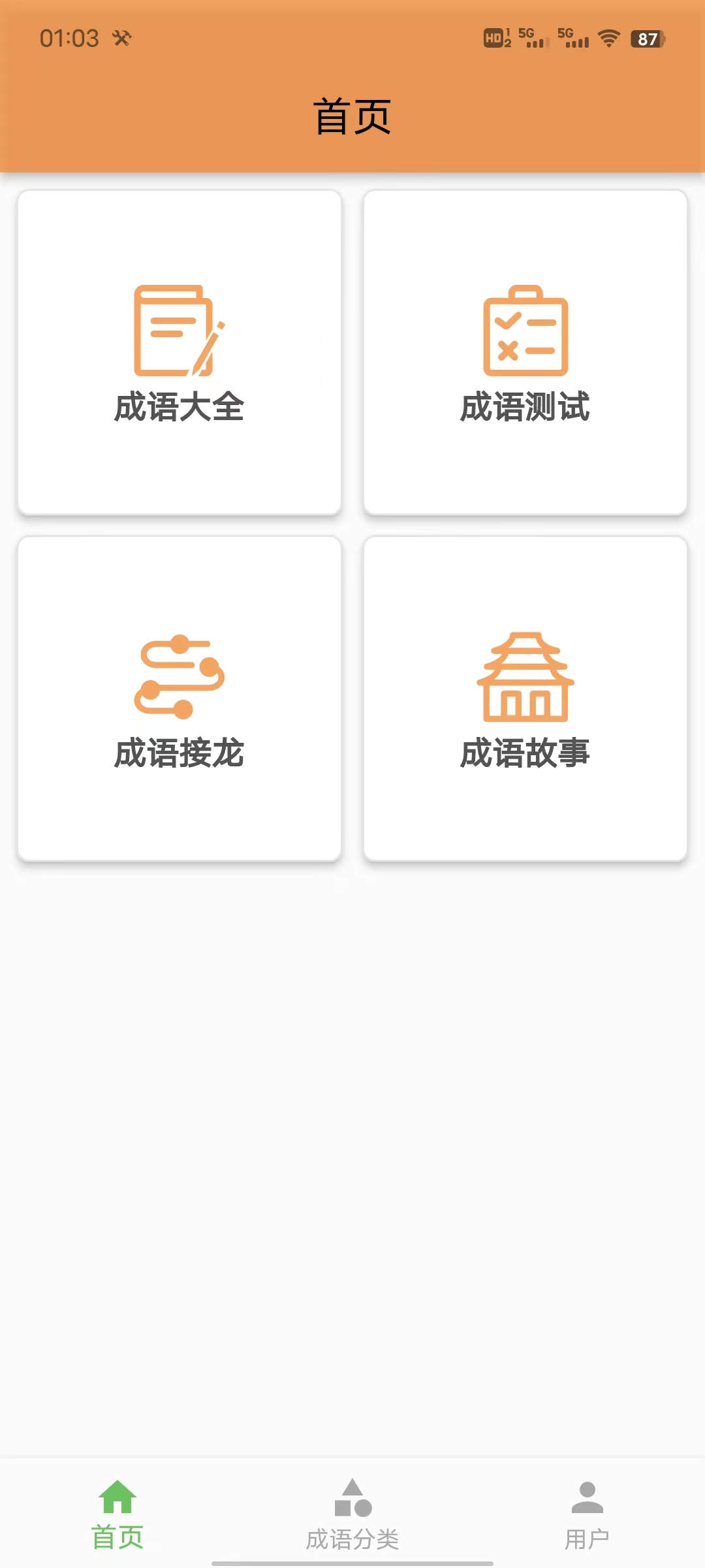 成语知识查询(2)