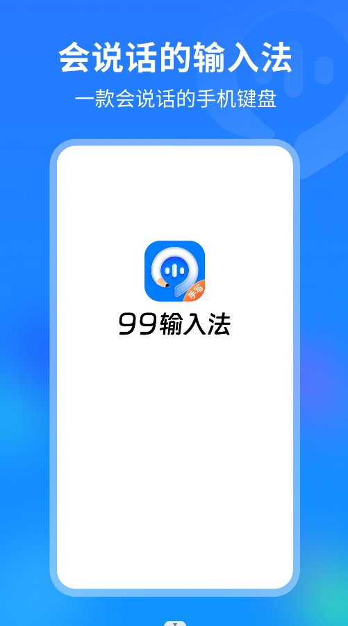 99输入法(1)