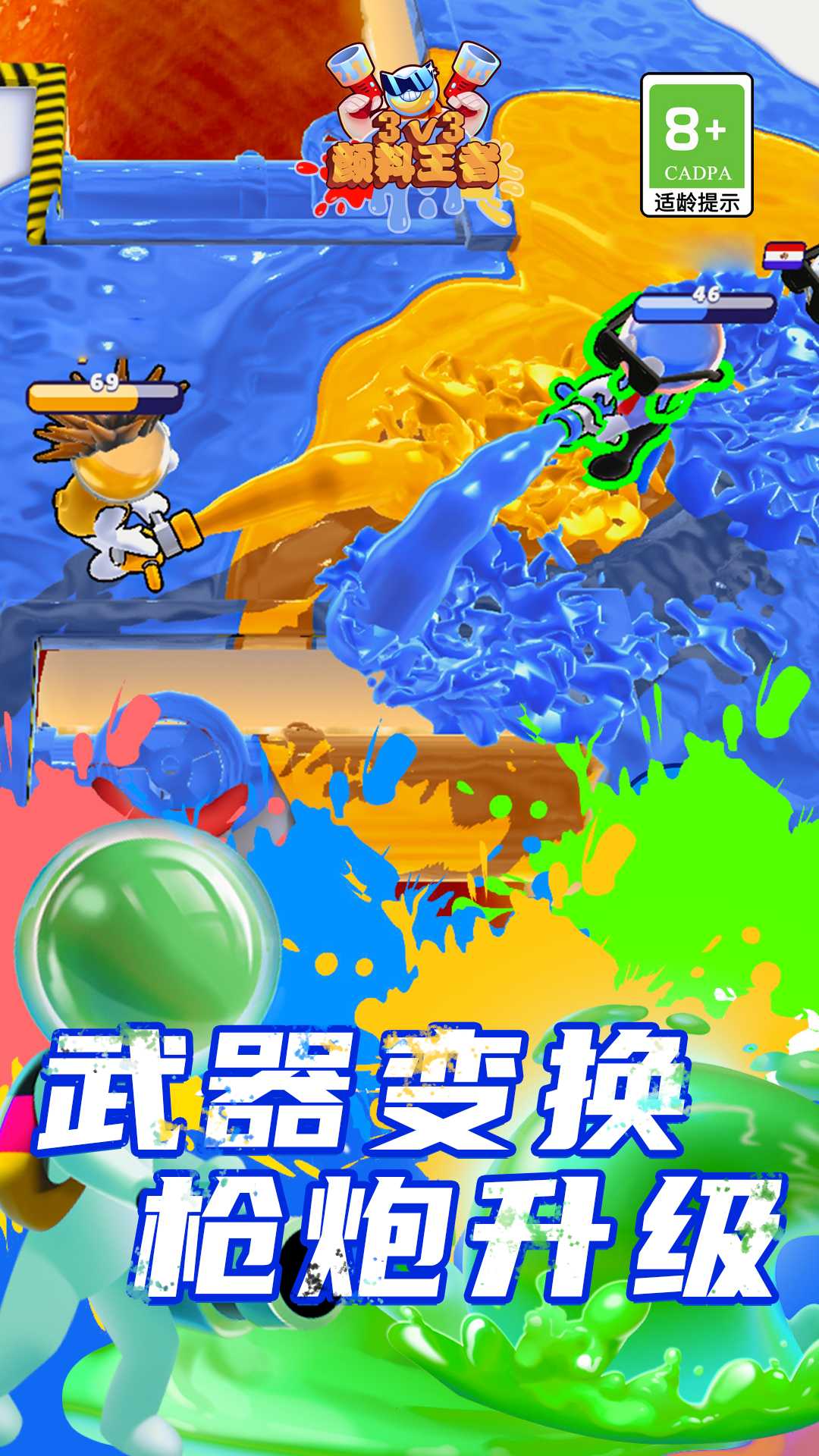 颜料王者3v3(3)