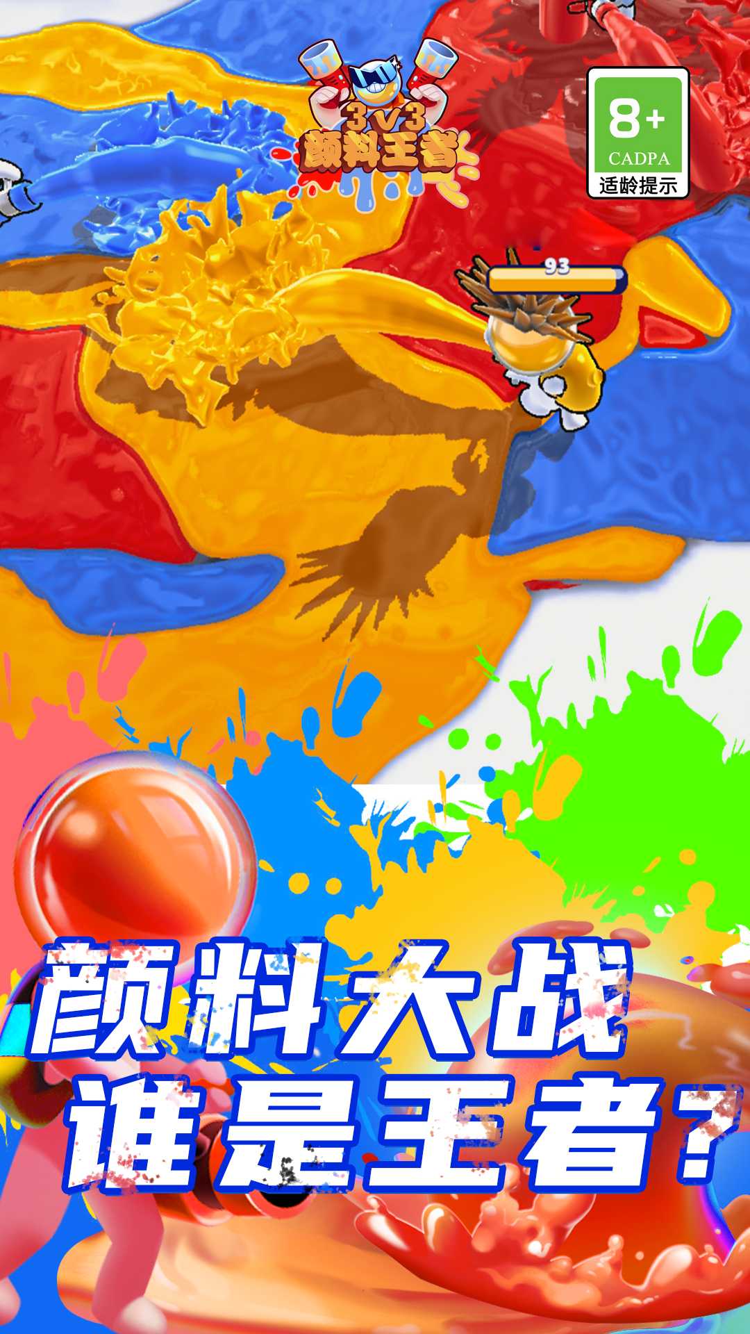 颜料王者3v3(2)