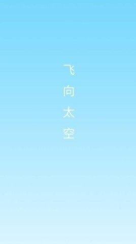 飞向太空(2)