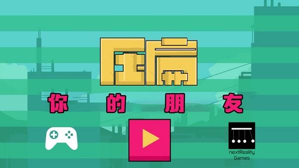 压扁朋友(2)