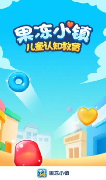 果冻小镇(2)
