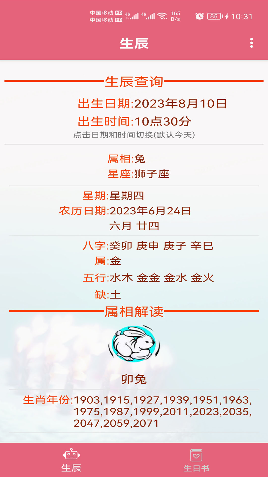 生辰助手(3)