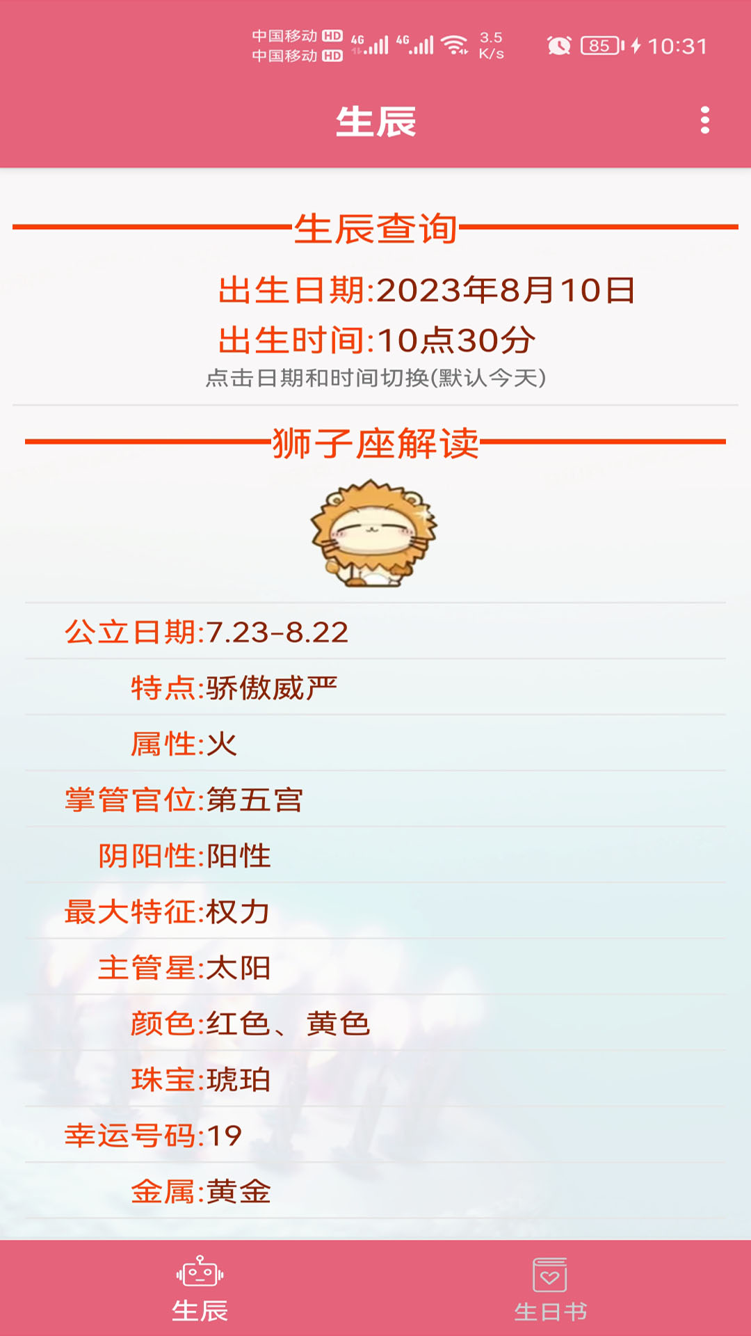 生辰助手(2)