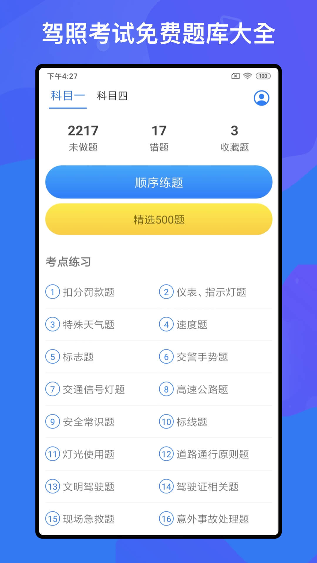 驾考题库Free(1)