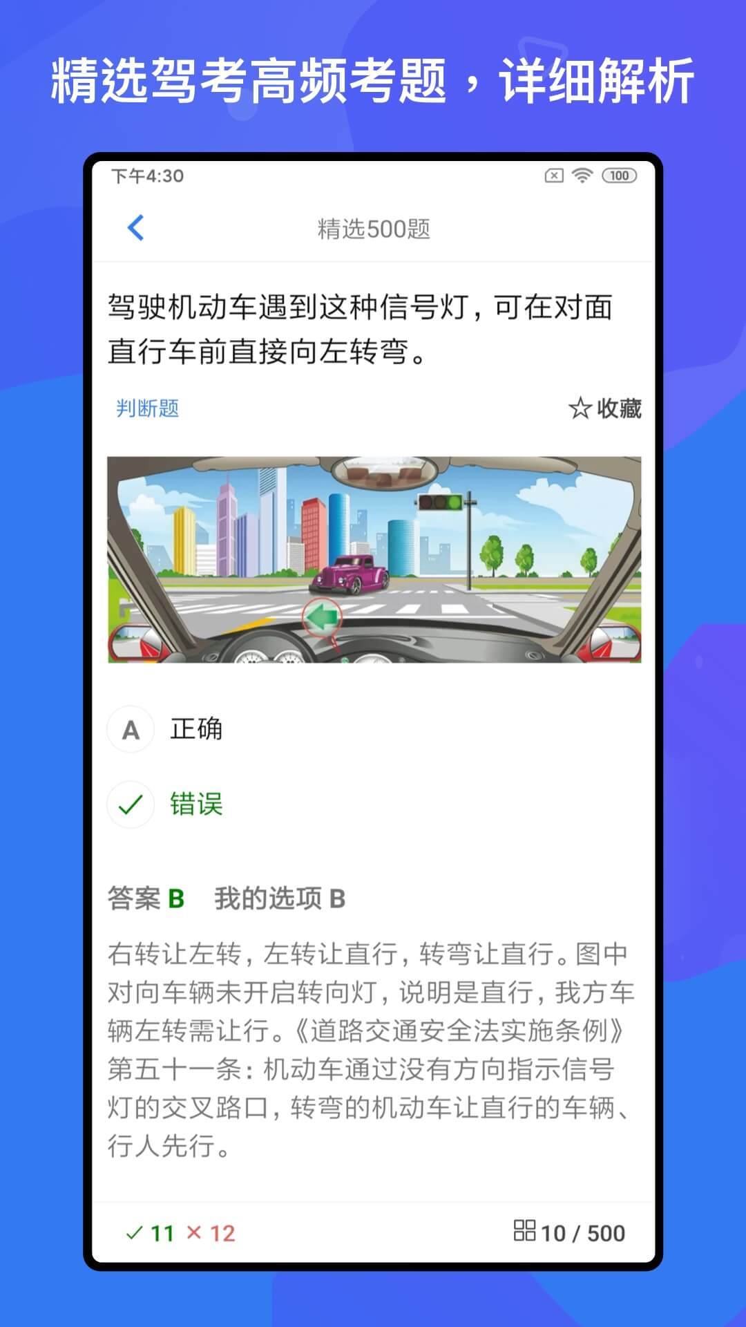 驾考题库Free(4)