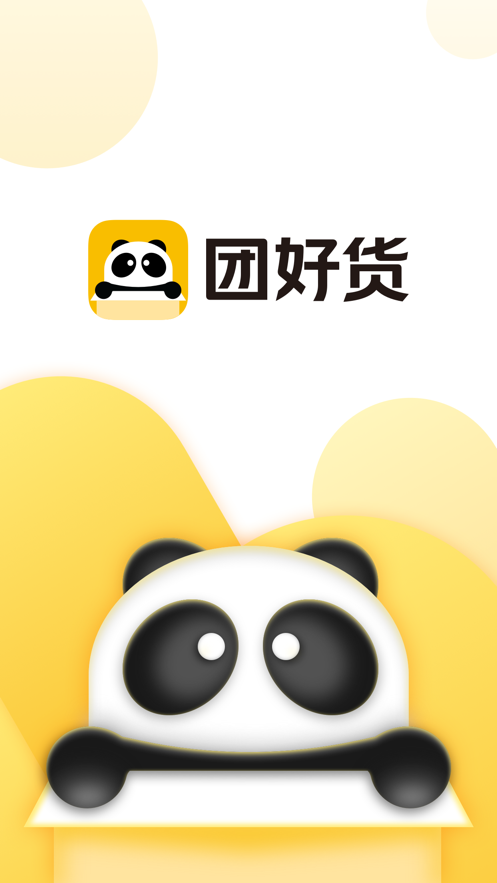 团好货(2)