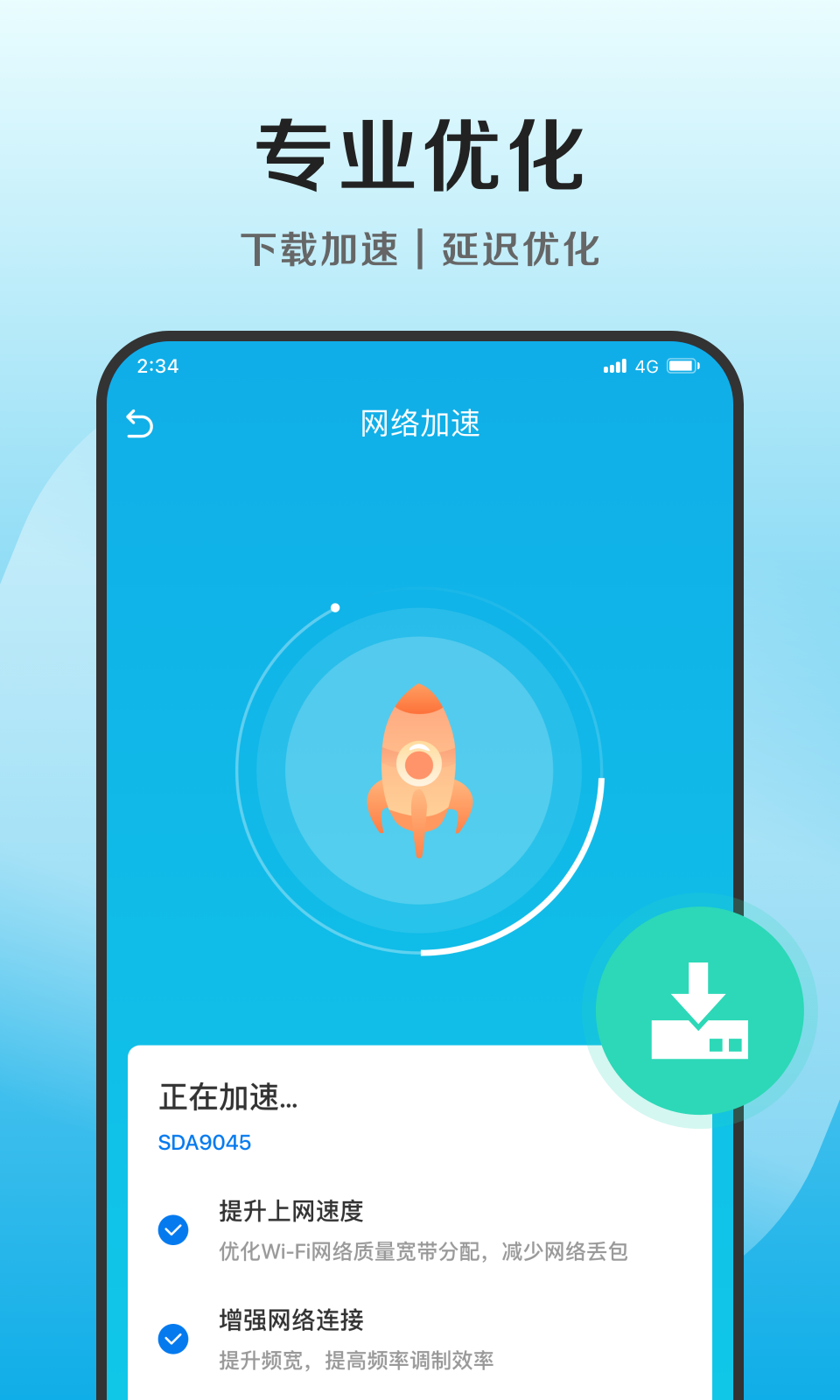 捷净加速卫士(2)