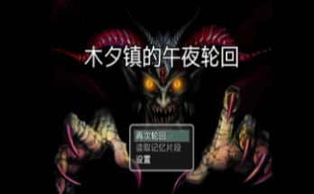 木夕镇的(午)夜轮回(1)