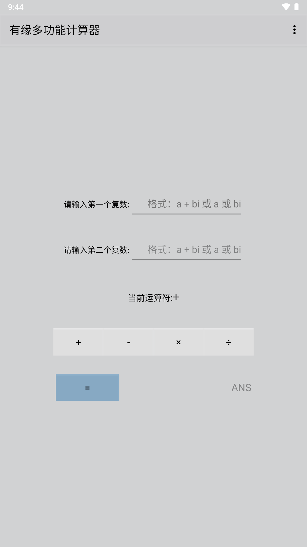 有缘多功能计算器(1)