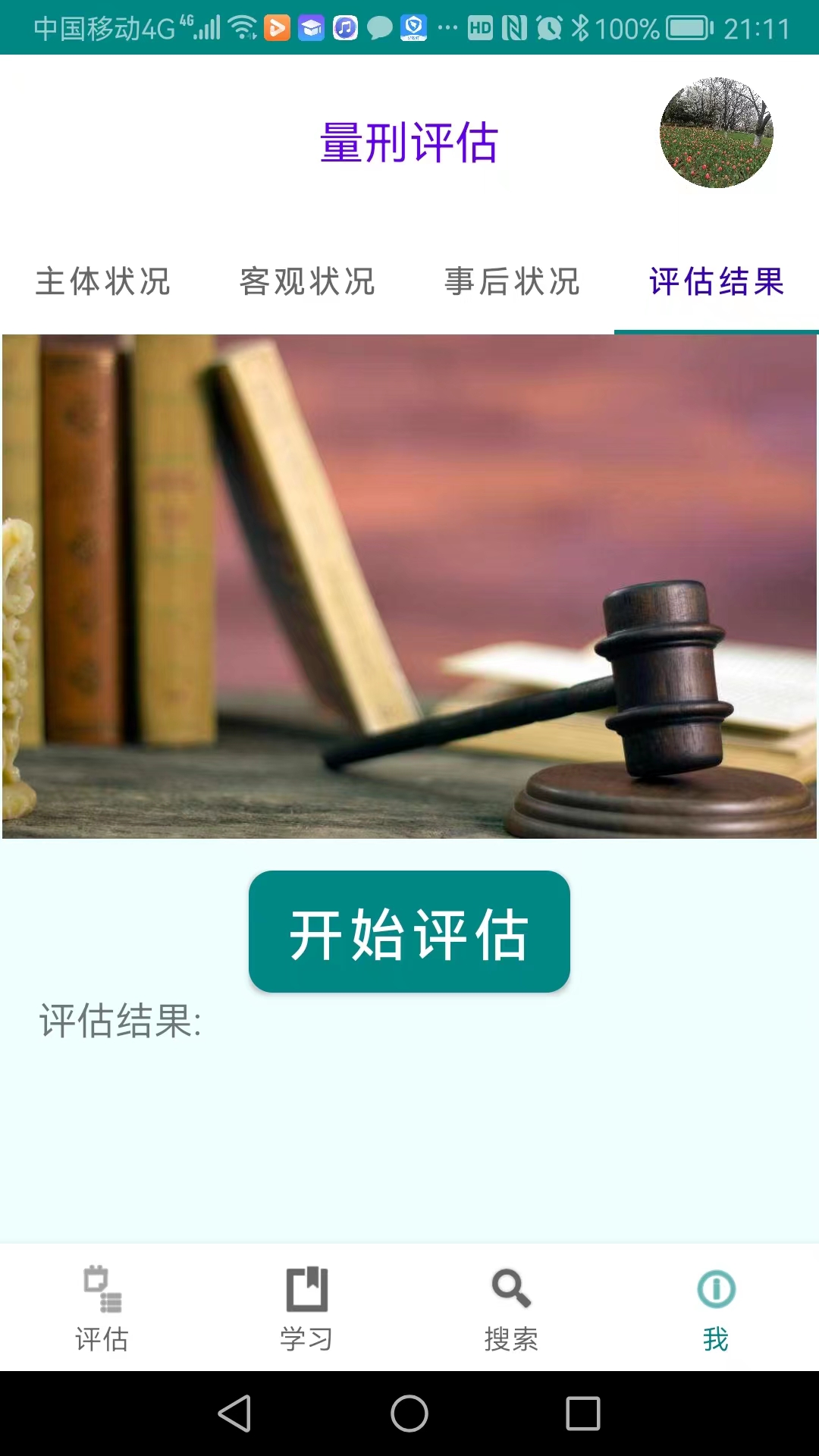春雨量刑评估(3)