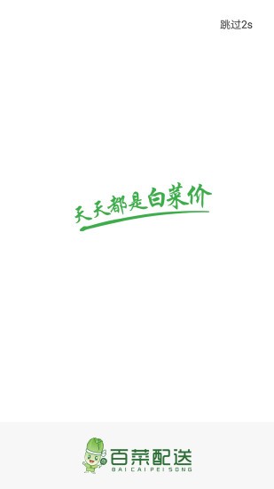 百菜配送(1)