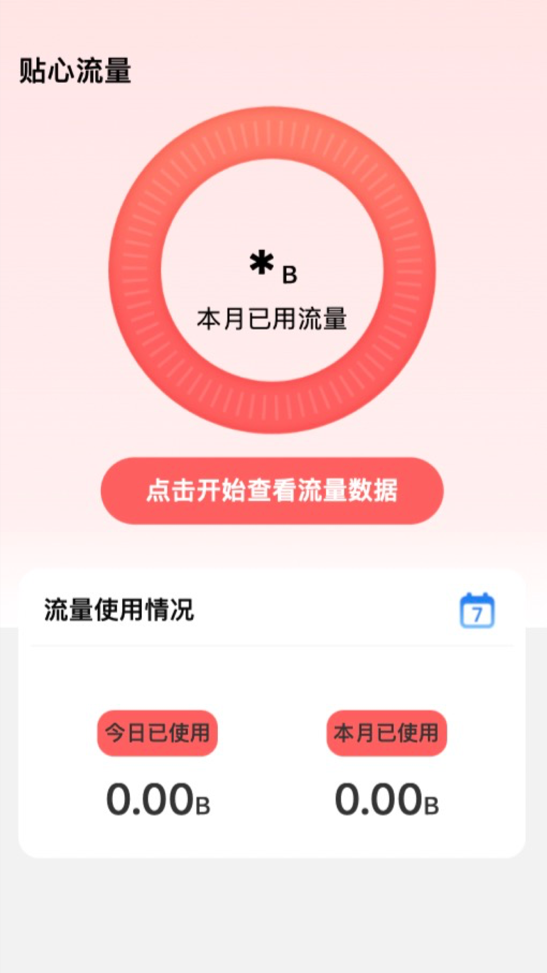 贴心流量(3)