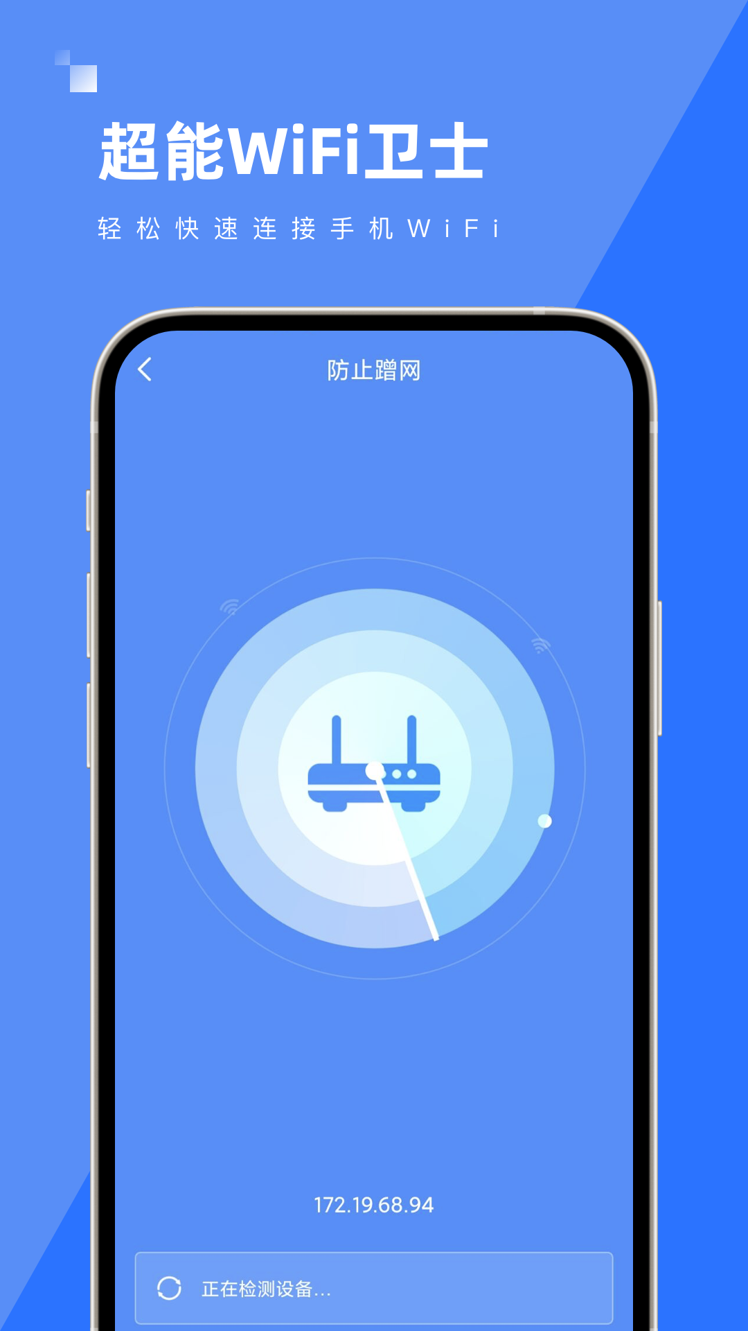 超能WiFi卫士(1)