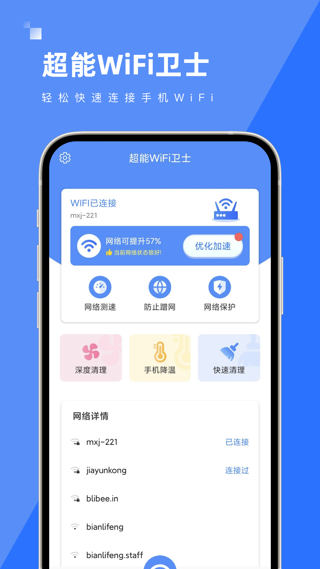 超能WiFi卫士(2)