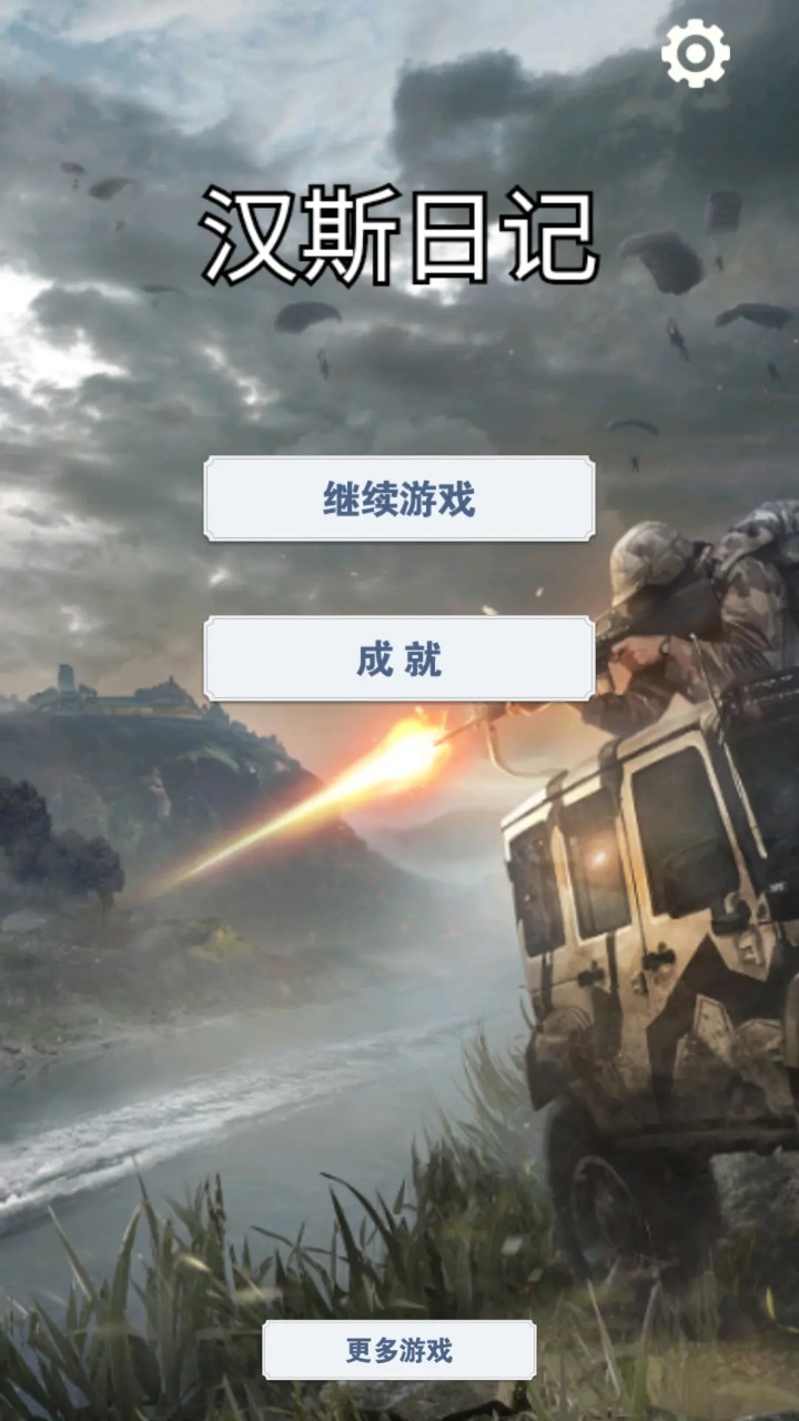 汉斯日记(1)