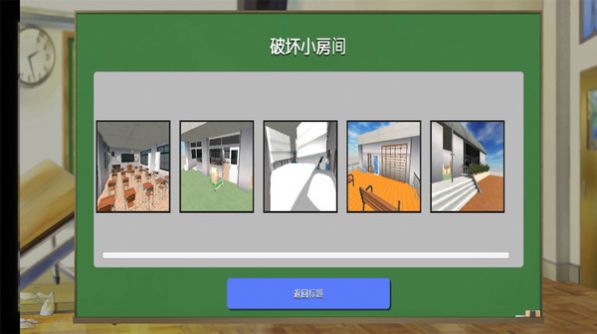 搞破坏模拟器(3)