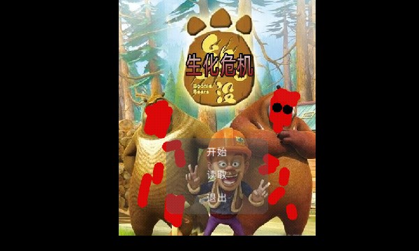 狗熊岭危机2(2)