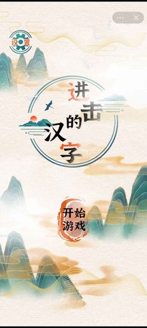 进击的汉字(2)