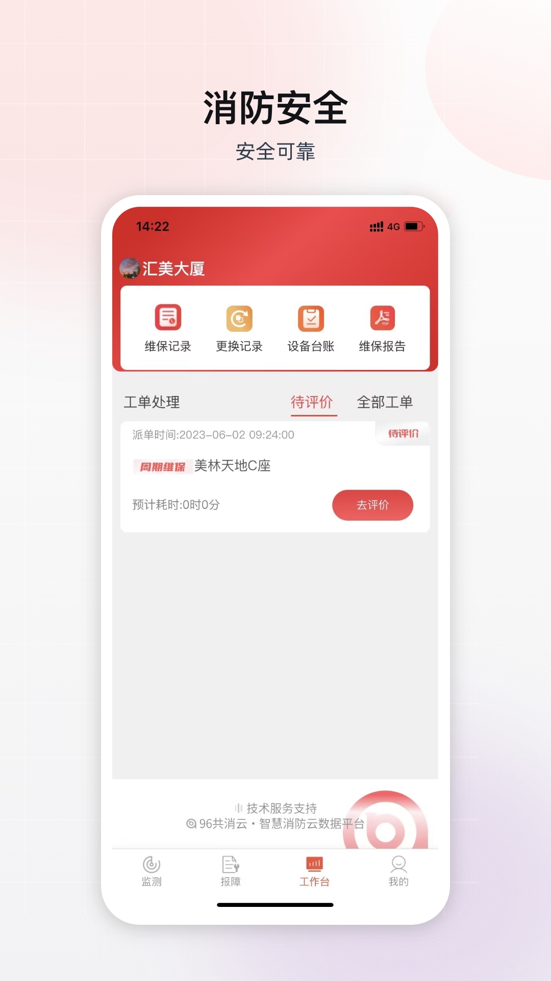 掌上消控室(2)