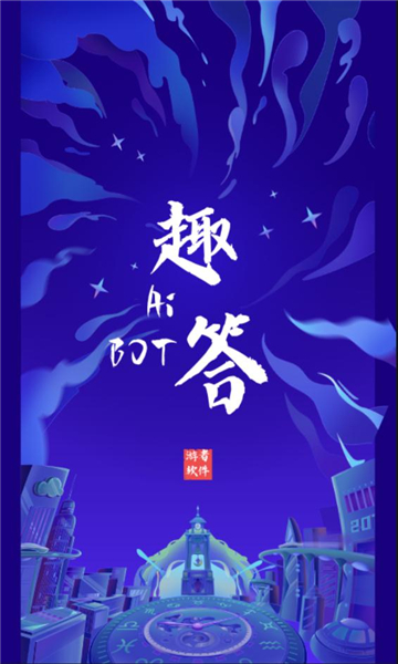 ai趣答助手(1)