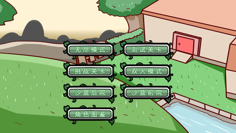 植物僵尸大冒险最终之战(1)