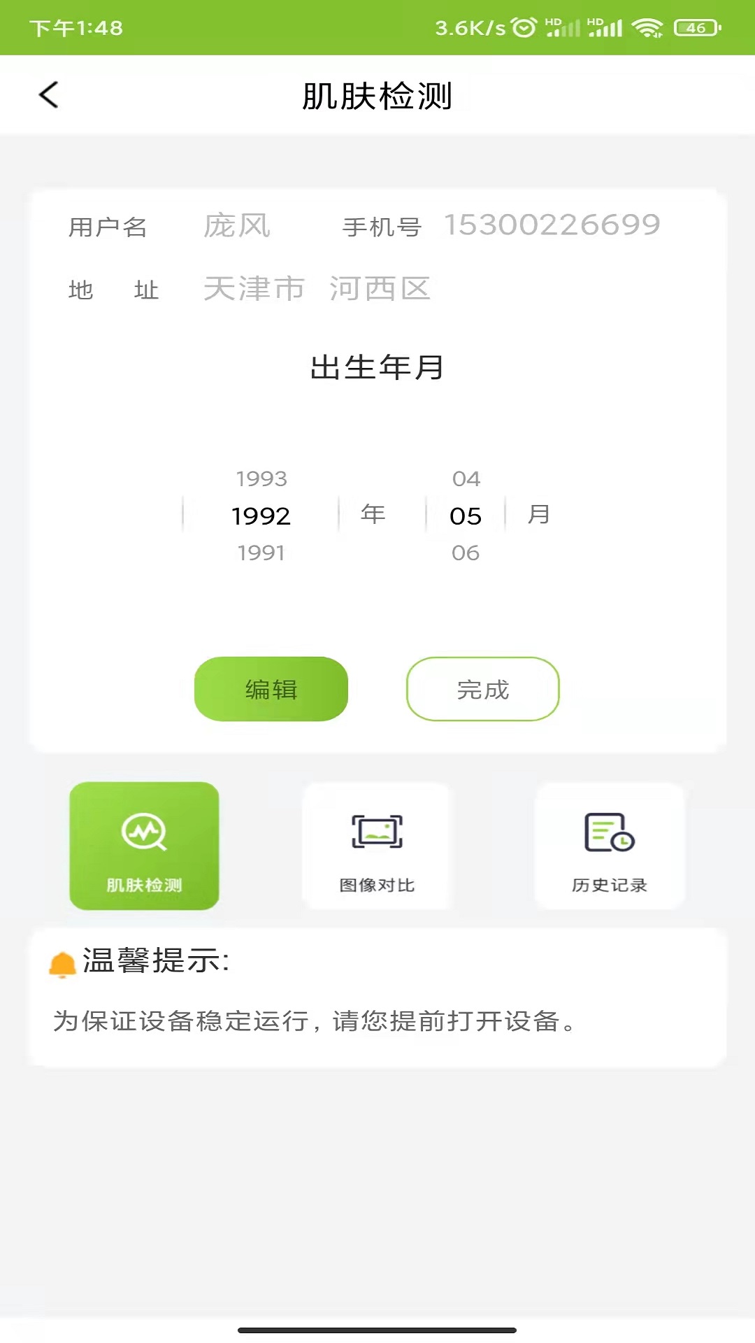 新生活皮肤检测仪(3)
