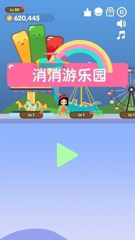三消游乐园(2)