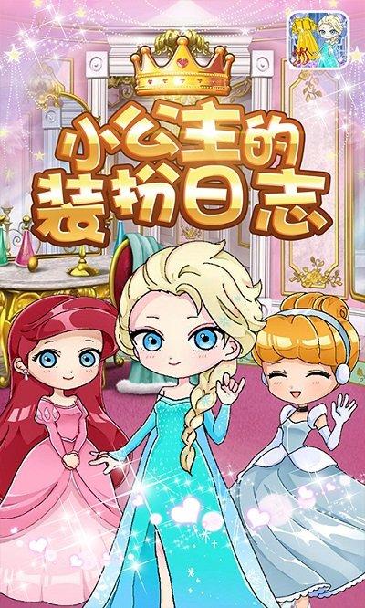 小公主的装扮日志(2)