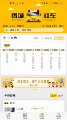 香城校车(1)