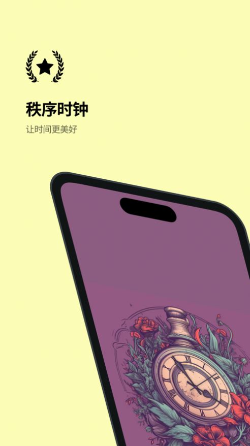秩序时钟(1)