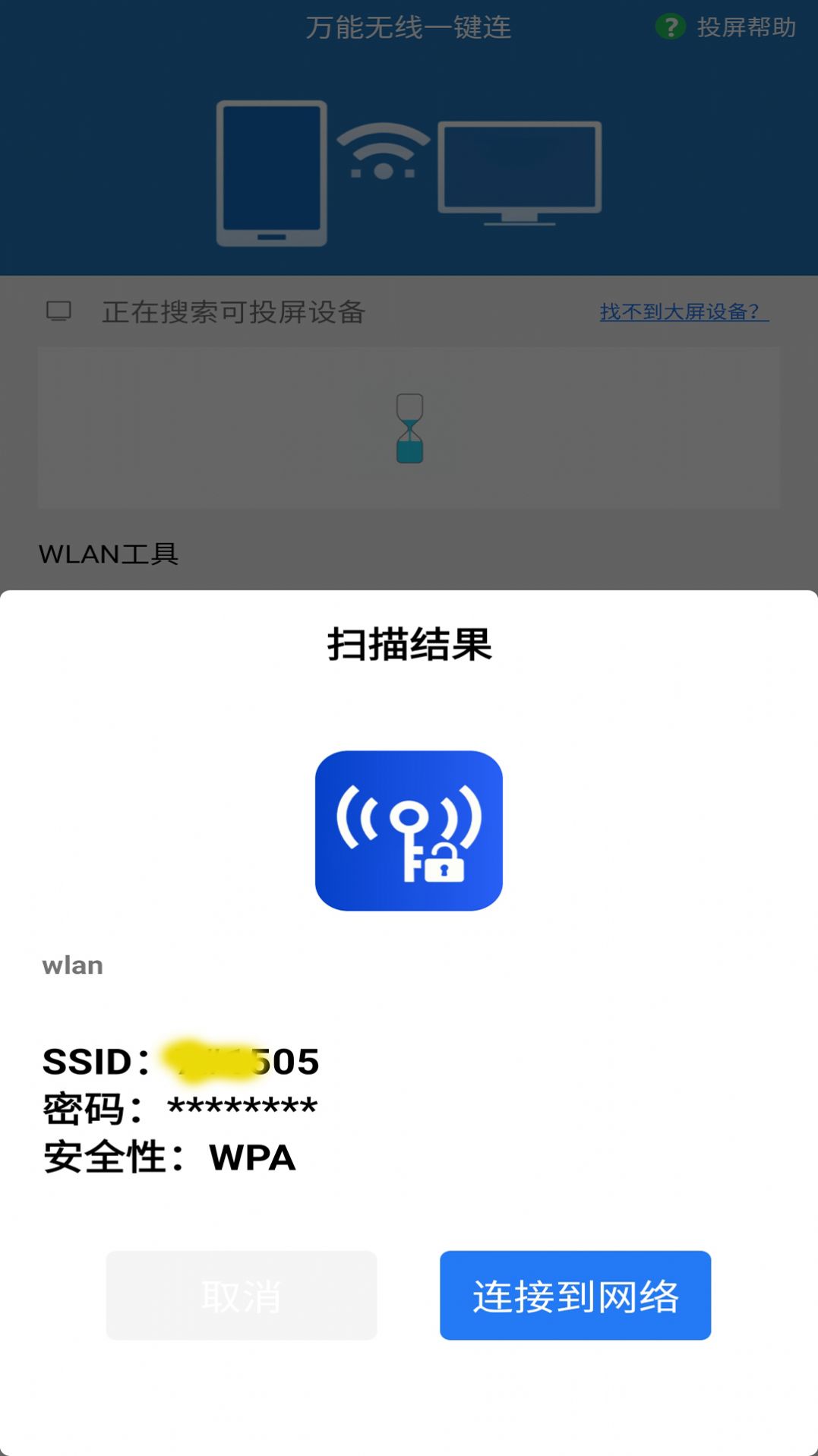 万能无线一键连(3)