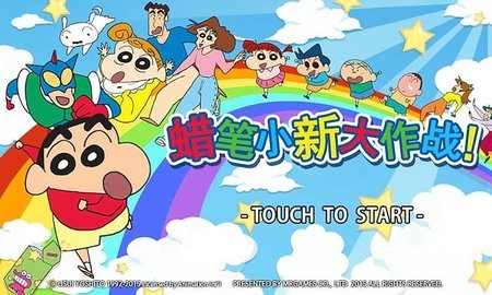 蜡笔小新大作战(1)