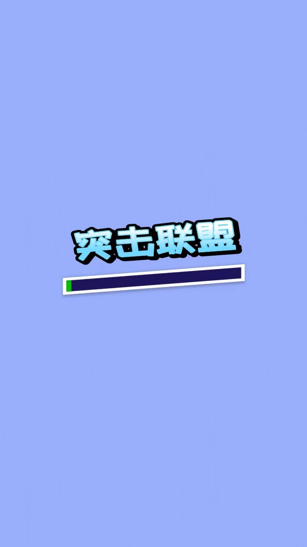 突击联盟(1)