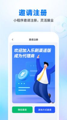 乐刷渠道版(2)