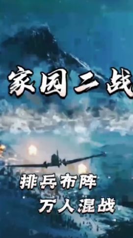 家园二战游戏官方安卓版图片1