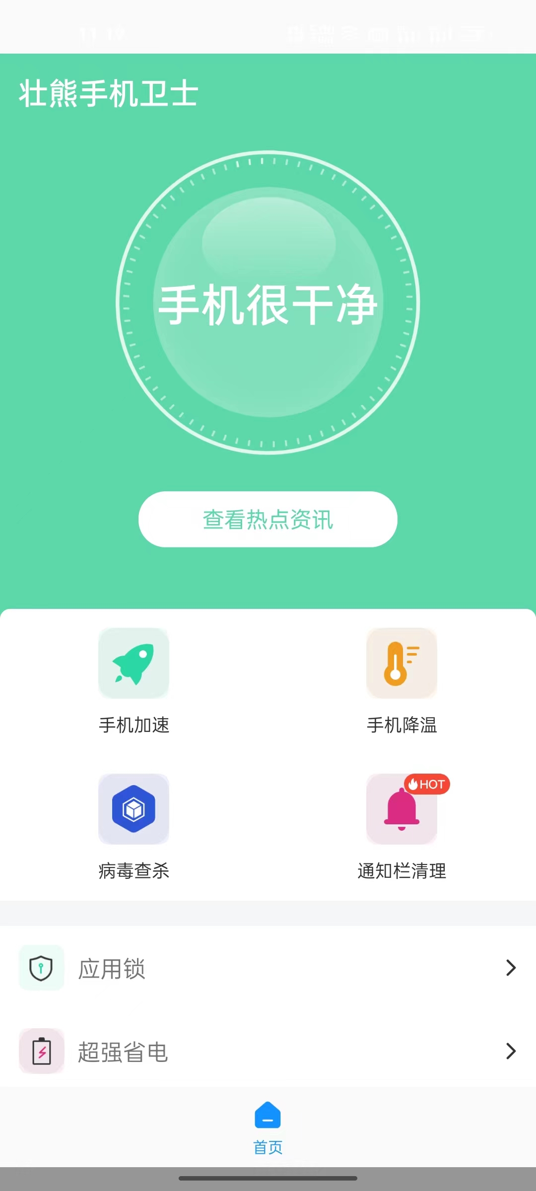 壮熊手机卫士(4)
